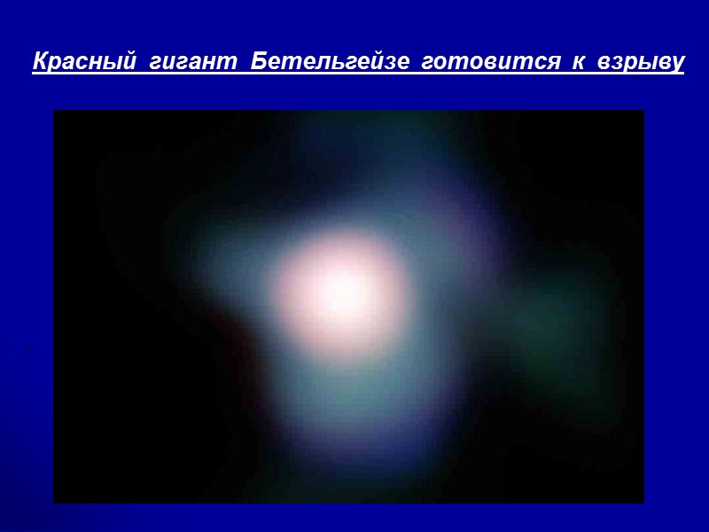 Красный гигант Бетельгейзе готовится к взрыву Красный гигант Бетельгейзе готовится к взрыву